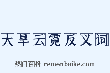 大旱云霓反义词是什么意思的图片